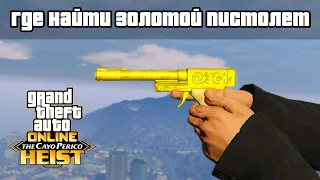 Где найти золотой пистолет в GTA Online