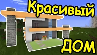 КРАСИВЫЙ ДОМ ДЛЯ ВЫЖИВАНИЯ В МАЙНКРАФТ - Строим вместе!