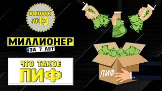 Влог №13: Что такое паевые инвестиционные фонды (ПИФ) / взаимные фонды часть 1