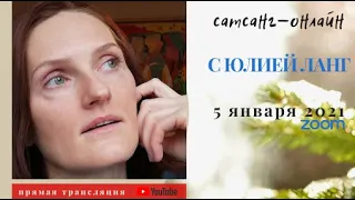 Юлия Ланг на канале САТСАНГ-ОНЛАЙН 5 января 2021 17:00мск