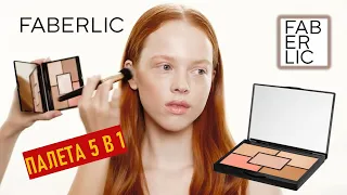 5 в 1 как пользоваться палетой для лица Glam Team Faberlic | Урок макияжа