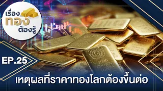 🏅เรื่องทองต้องรู้ | EP.25 เหตุผลที่ราคาทองโลกต้องขึ้นต่อ