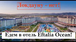 Локдауну - нет!🥶  Едем в отель EFTALIA OCEAN! 😎☀️❤️🔥