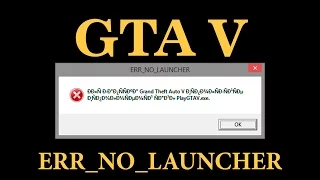 Ошибка Иероглифы ERR NO LAUNCHER GTA 5  Решено