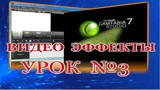 Урок №3- Camtasia Studio -Монтаж Видео-Как монтировать Видео