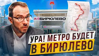 Спустя 70 лет! МЕТРО В БИРЮЛЕВО! Как и Где пройдёт линия метро?