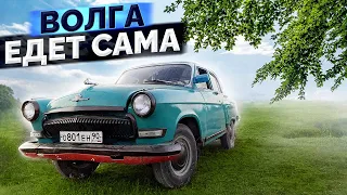 МОЯ 21 ВОЛГА ПОЕХАЛА САМА / СБОРКА И ПЕРВЫЙ ВЫЕЗД ПО ГОРОДУ