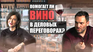 МАРИНА АВДЕЕВА. Как вино помогает в деловых переговорах?