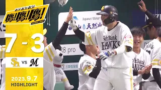 【ハイライト】嶺井の勝ち越しソロホームラン！沖縄バッテリーの活躍でカード勝ち越し！9月7日vs千葉ロッテ