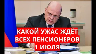 Какой ужас ждёт всех пенсионеров! 1 июля