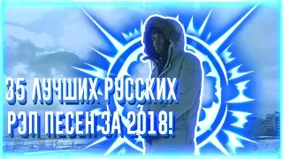 35 ЛУЧШИХ РУССКИХ РЭП ПЕСЕН ЗА 2018 ГОД(ПЕРВОЕ ПОЛУГОДИЕ)