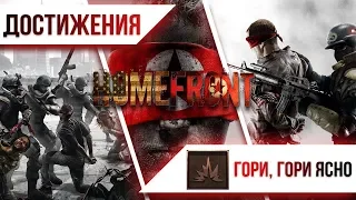 Достижения Homefront - Гори, гори ясно