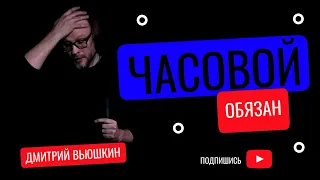 Часовой обязан | Дмитрий Вьюшкин | Личный сторителлинг | Моноспектакль |