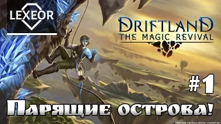 Driftland: The Magic Revival #1 - Парящие острова (Первый взгляд)