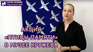 11. «Ночь музеев – 2020» / «Летят журавли»: о международной акции «Птицы памяти»