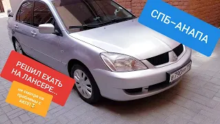 Решил ехать в Анапу на MITSUBISHI LANCER 9!! не смотря на проблемы с АКПП...