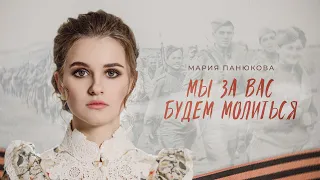 Мы за вас будем молиться - Мария Панюкова (Премьера песни, 2024)