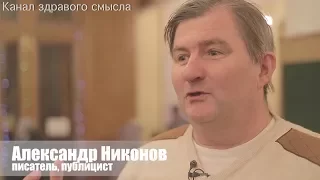 Публицист Александр Никонов о книге Е. Понасенкова «Первая научная история войны 1812 года»