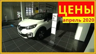 Renault Новые цены апрель 2020