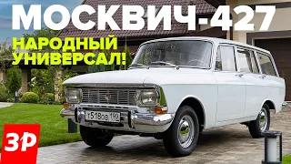 Москвич-427 – такой универсал хотели все! Народный автомобиль из СССР