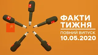 Факти тижня – полный выпуск – 10.05.2020