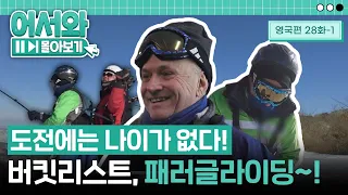 데이비드의 버킷리스트! 패러글라이딩 체험~☁ 하지만 흔들리는 하체.. 과연 문제없이 뜰 수 있을까?! l #어서와몰아보기​ l #어서와한국은처음이지​ l EP.28-1