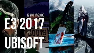 E3 2017 - Ubisoft (запись)