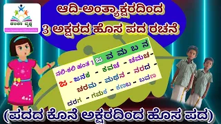 #ಜವಮಬನ #javamabana #nalikali #ನಲಿಕಲಿ #saralapadagalu #savikannada #padaoduaksharakali #3letterwords