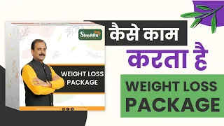 Weight Loss Package | How It Works | Ayurvedic Solution For Weight Loss | Shuddhi Ayurveda