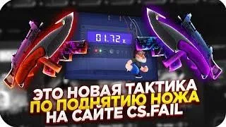 CSFAIL   ПРИВАТНАЯ ТАКТИКА КАК ПОДНЯТЬ НОЖ С ПРОМОКОДА 0 25$ НА КС ФЕЙЛ + 10 ПРОМОКОДОВ РАЗДАЛ! Trim