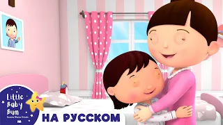 НОВАЯ СЕРИЯ | Мама Мама | Новые Песенки Для Детей и Малышей | Little Baby Bum Russian