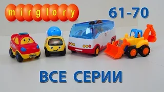 Машинки мультфильм - Город машинок - все серии подряд (61-70 серии). Развивающие мультики mirglory