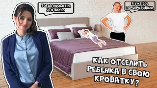 Как отселить ребенка в свою кроватку? | Практичные советы.