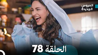 مسلسل العروس الجديدة - الحلقة 78 مدبلجة (Arabic Dubbed)