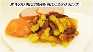 Картошку жарю теперь только так и никак больше