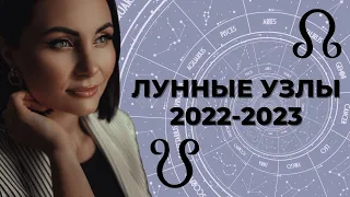 ЛУННЫЕ УЗЛЫ 2022-2023- ПЕРЕХОД НА ОСЬ ТЕЛЕЦ/СКОРПИОН- Прогноз для 12 знаков