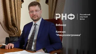 Вебинар: Конкурс "Микроэлектроника"