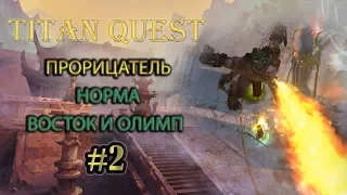 Прорицатель. Норма. Восток и Олимп. #2 [TQ: Ragnarok + Atlantis] (лес + дух)