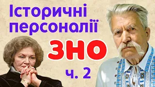 Історичні персоналії на НМТ, ч.2. Історія України. НМТ 2023