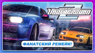 NEED FOR SPEED UNDERGROUND 2 REMAKE  REMASTERED (2022) - Фанаты взялись за дело!