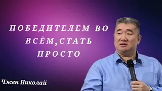 Хочешь быть победителем всегда? Всё очень просто! / Чжен Николай /