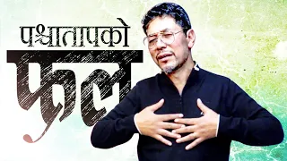 पश्चातापको फल | Fruit of Repentance