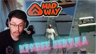 МАЛЬЧИК ПОВЗРОСЛЕЛ ► MAD WAY