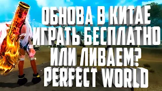 ОБНОВЛЕНИЕ В КИТАЕ🔥СНОВА ЛИВАЕМ ИЛИ ИГРАЕМ БЕСПЛАТНО🏃 PERFECT WORLD 2021