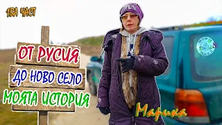 Пътят от Русия до България и живота на село