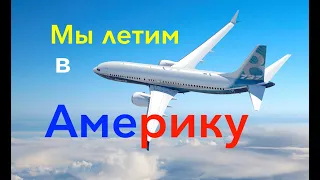 Моя Америка. ЧАСТЬ 1 (Реальная история) FLIGHT from RUSSIA to USA