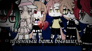 🍀🥀Gacha Life "песенный батл бывших"🌿🌹