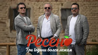 Три години болен лежам (РЕСЕН) - ДАЦ, АЛЕКСАНДАР И ТАШЕ (2021)