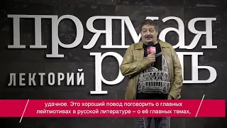26 ноября, Дмитрий Быков «Русская литература: страсть и власть»
