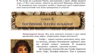 Поетичний усесвіт кохання, Сапфо, зарубіжна література, 8 клас